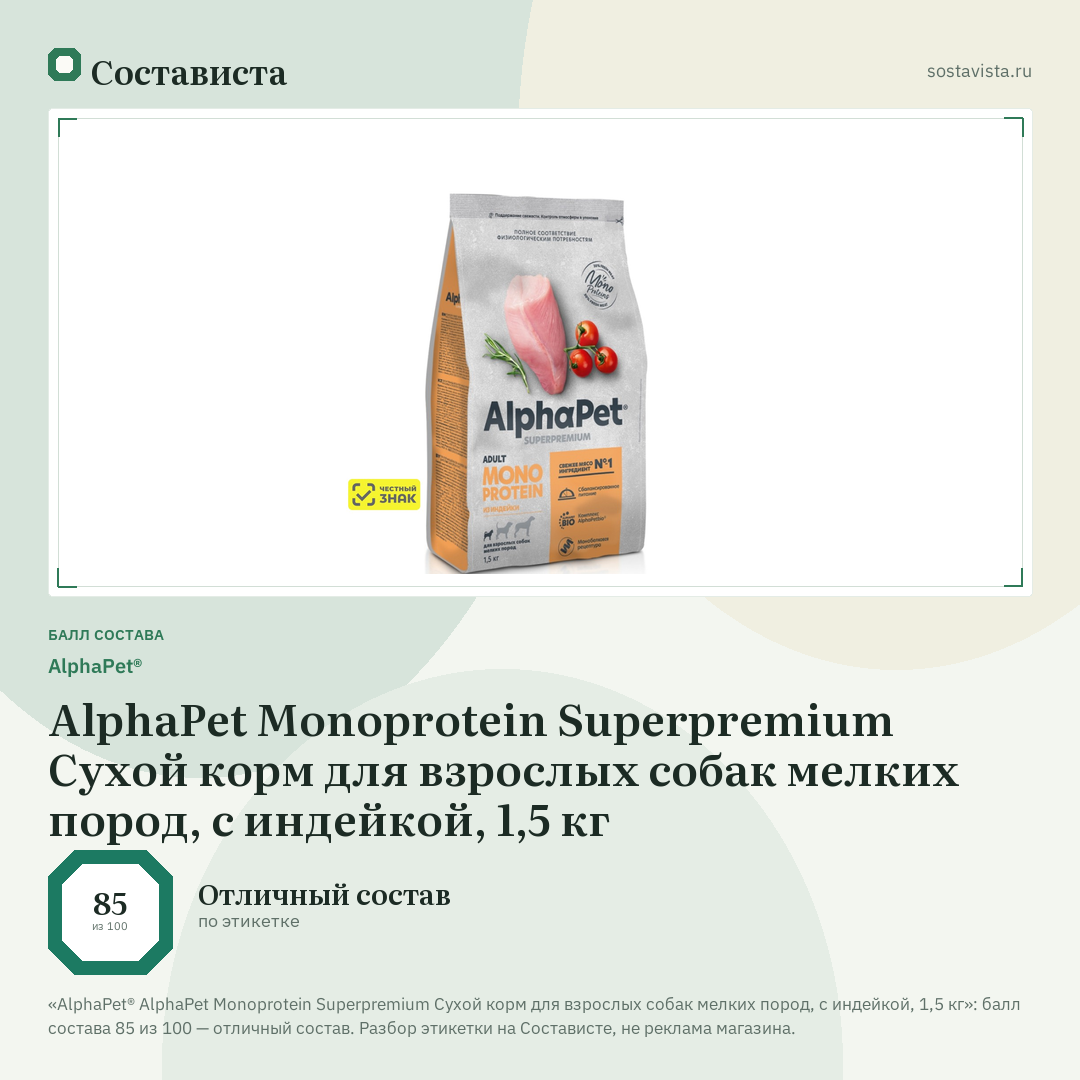AlphaPet® AlphaPet Monoprotein Superpremium Сухой корм для взрослых собак мелких пород, с индейкой, 1,5 кг: балл состава 85 из 100 — Состависта