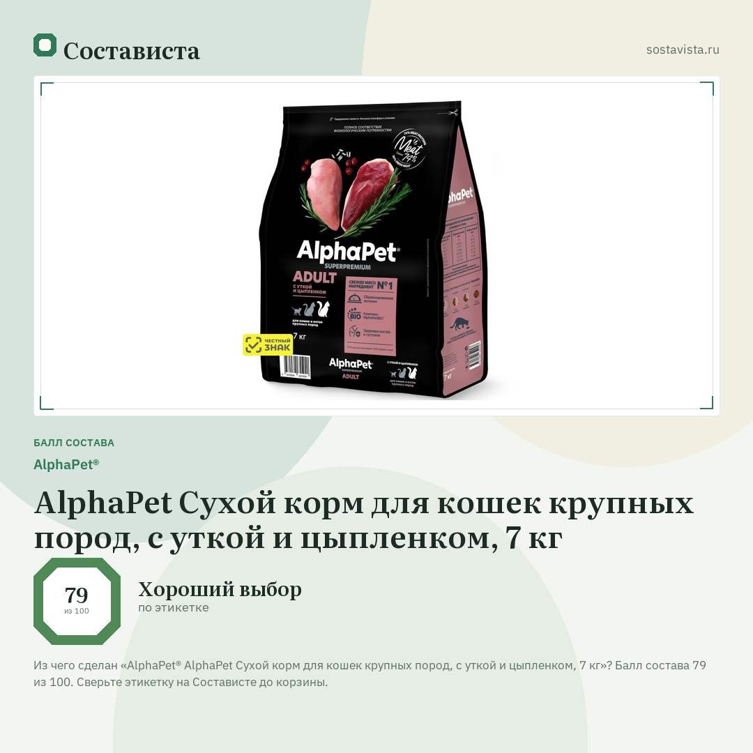 AlphaPet® AlphaPet Сухой корм для кошек крупных пород, с уткой и цыпленком, 7 кг: балл состава 79 из 100 — Состависта