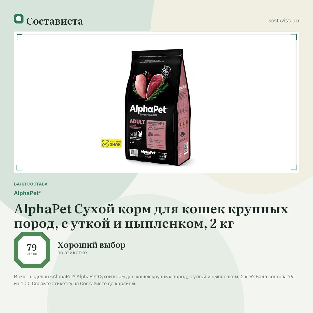 AlphaPet® AlphaPet Сухой корм для кошек крупных пород, с уткой и цыпленком, 2 кг: балл состава 79 из 100 — Состависта