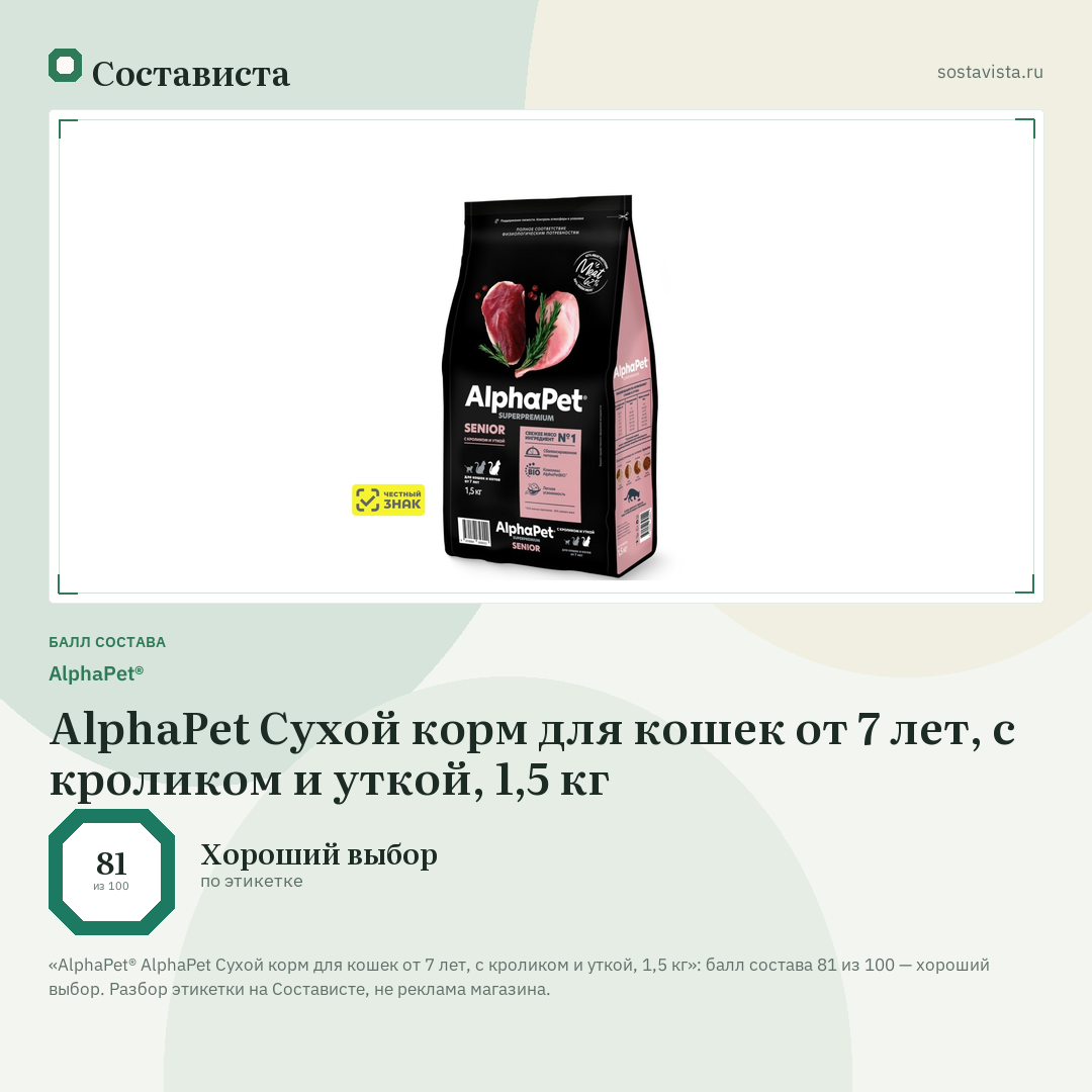 AlphaPet® AlphaPet Сухой корм для кошек от 7 лет, с кроликом и уткой, 1,5 кг: балл состава 81 из 100 — Состависта