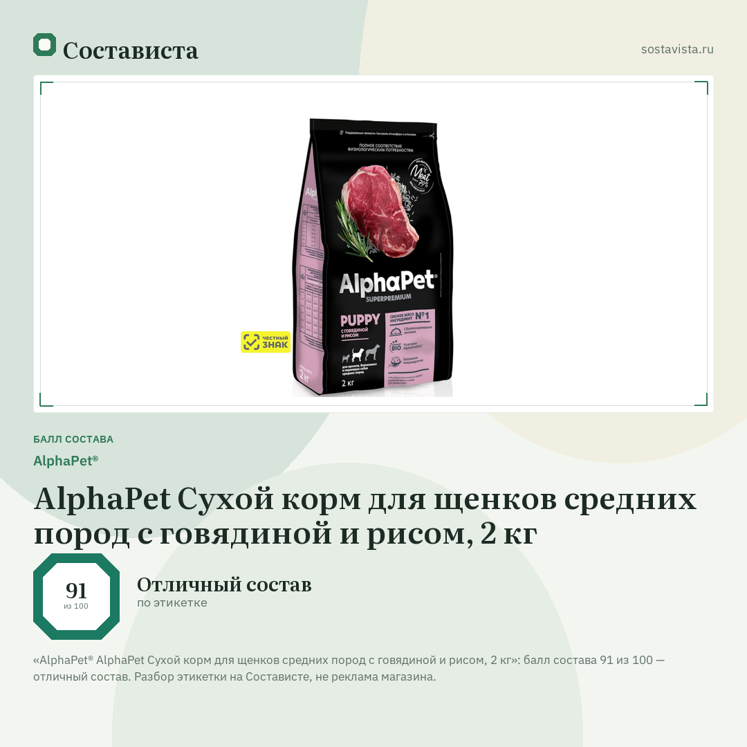 AlphaPet® AlphaPet Сухой корм для щенков средних пород с говядиной и рисом, 2 кг: балл состава 91 из 100 — Состависта