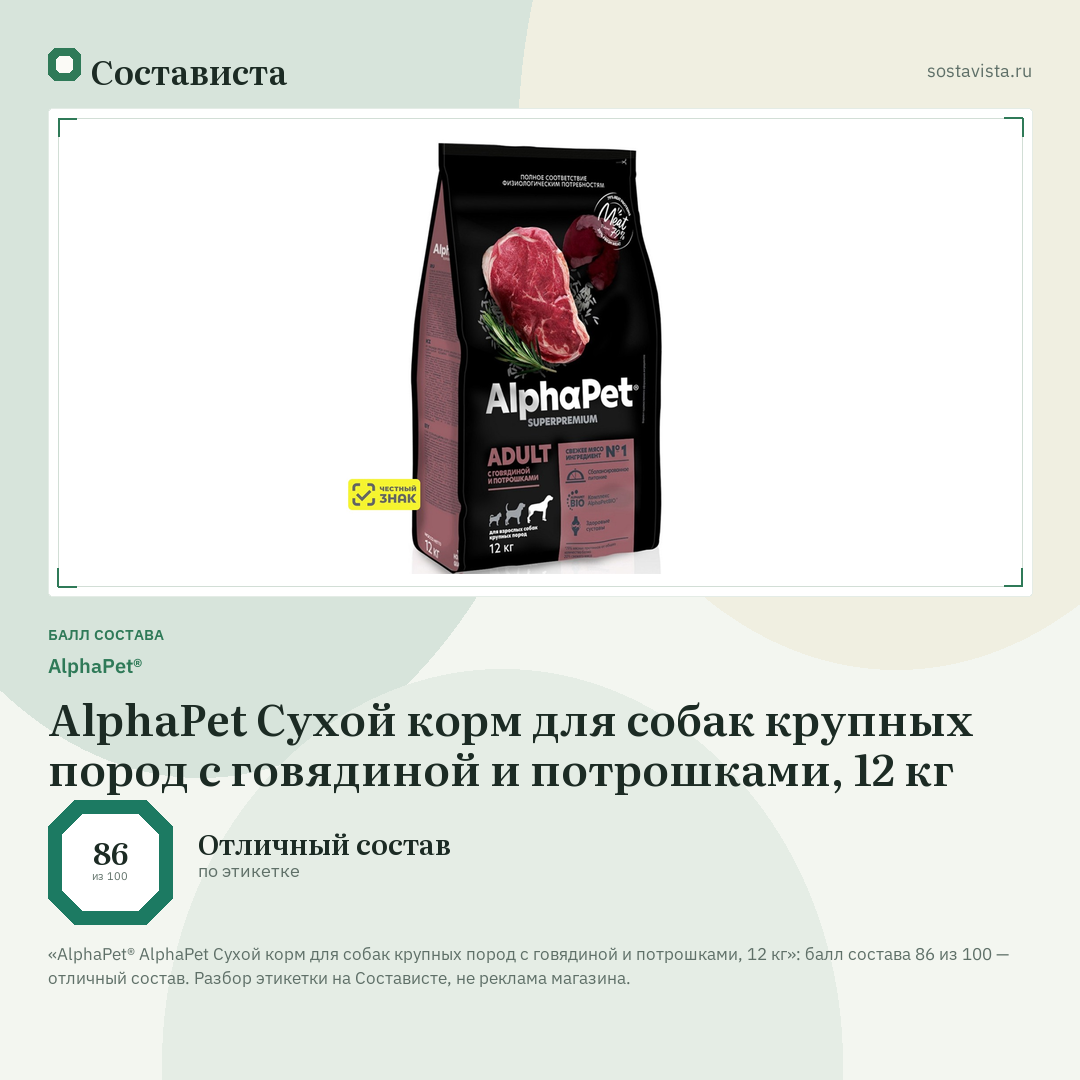 AlphaPet® AlphaPet Сухой корм для собак крупных пород с говядиной и потрошками, 12 кг: балл состава 86 из 100 — Состависта