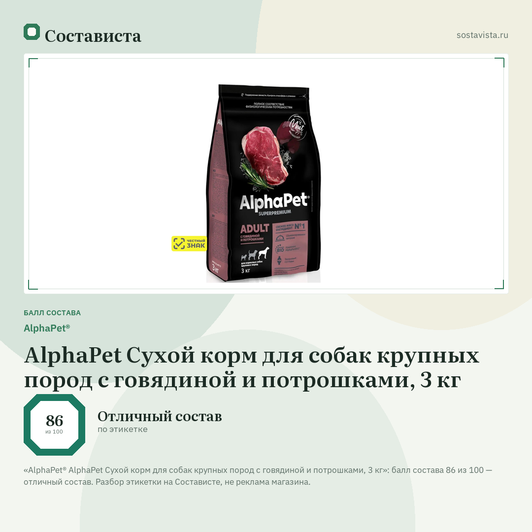 AlphaPet® AlphaPet Сухой корм для собак крупных пород с говядиной и потрошками, 3 кг: балл состава 86 из 100 — Состависта