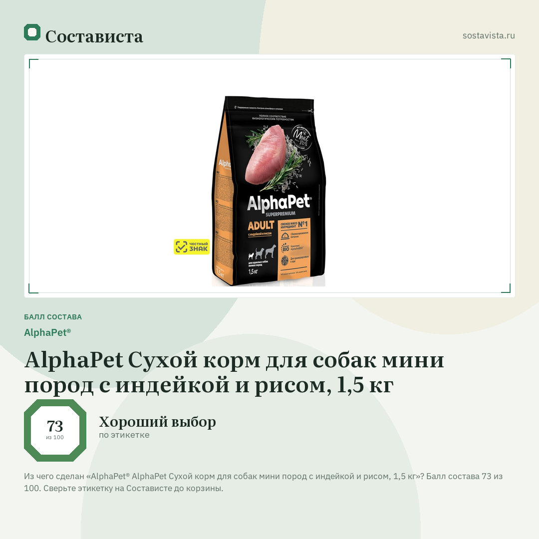 AlphaPet® AlphaPet Сухой корм для собак мини пород с индейкой и рисом, 1,5 кг: балл состава 73 из 100 — Состависта