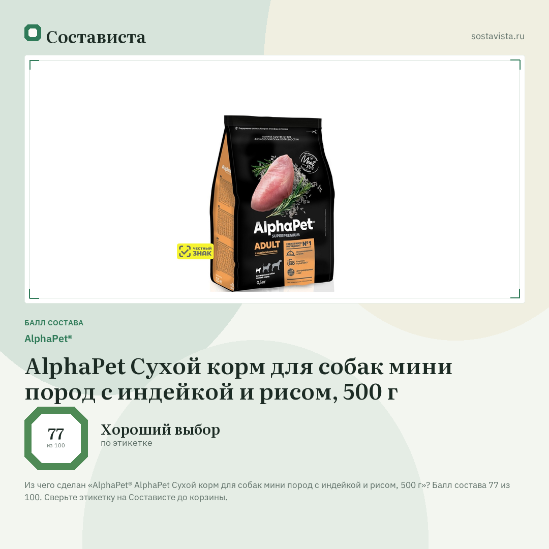 AlphaPet® AlphaPet Сухой корм для собак мини пород с индейкой и рисом, 500 г: балл состава 77 из 100 — Состависта