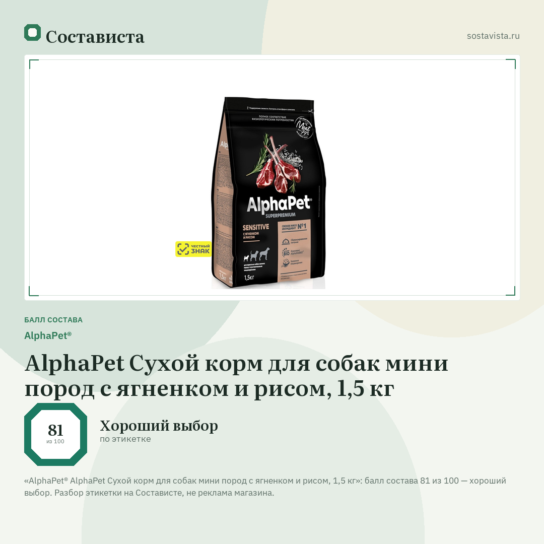 AlphaPet® AlphaPet Сухой корм для собак мини пород с ягненком и рисом, 1,5 кг: балл состава 81 из 100 — Состависта