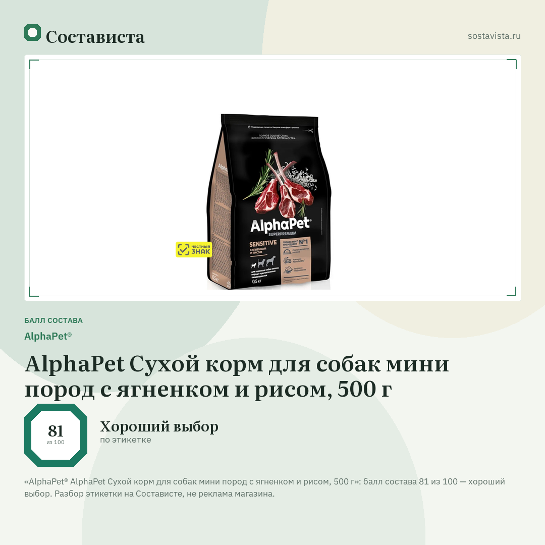 AlphaPet® AlphaPet Сухой корм для собак мини пород с ягненком и рисом, 500 г: балл состава 81 из 100 — Состависта