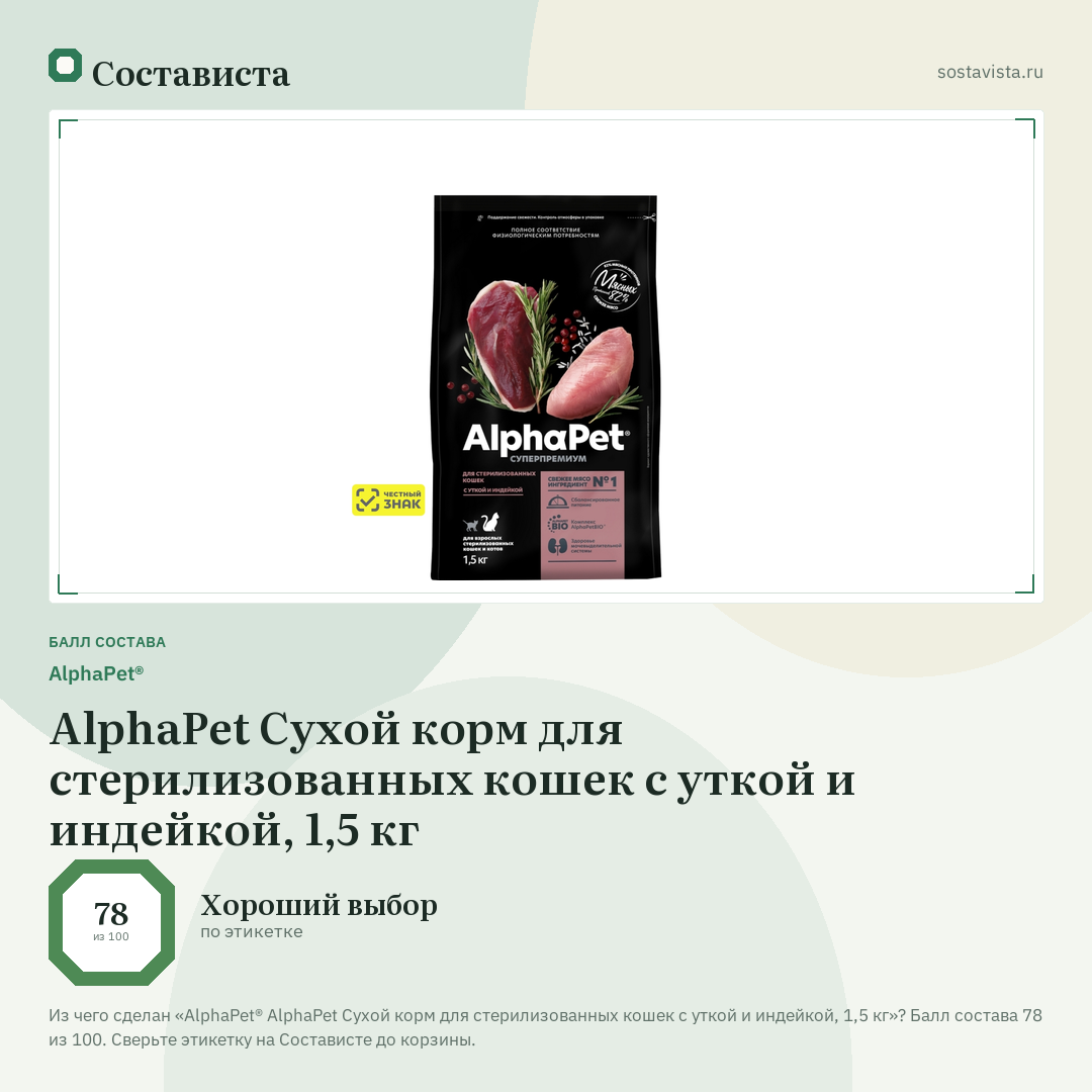 AlphaPet® AlphaPet Сухой корм для стерилизованных кошек с уткой и индейкой, 1,5 кг: балл состава 78 из 100 — Состависта