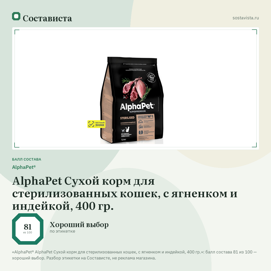 AlphaPet® AlphaPet Сухой корм для стерилизованных кошек, с ягненком и индейкой, 400 гр.: балл состава 81 из 100 — Состависта