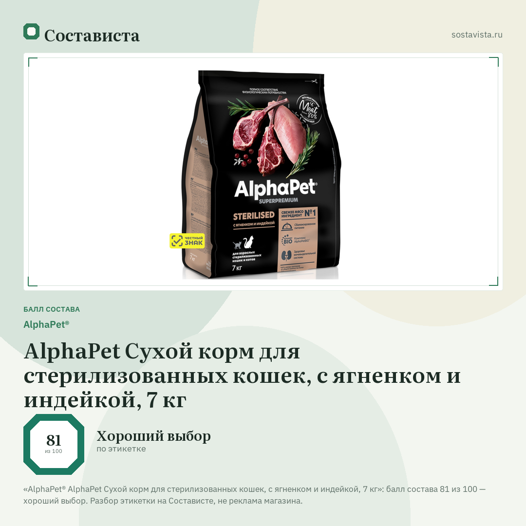 AlphaPet® AlphaPet Сухой корм для стерилизованных кошек, с ягненком и индейкой, 7 кг: балл состава 81 из 100 — Состависта