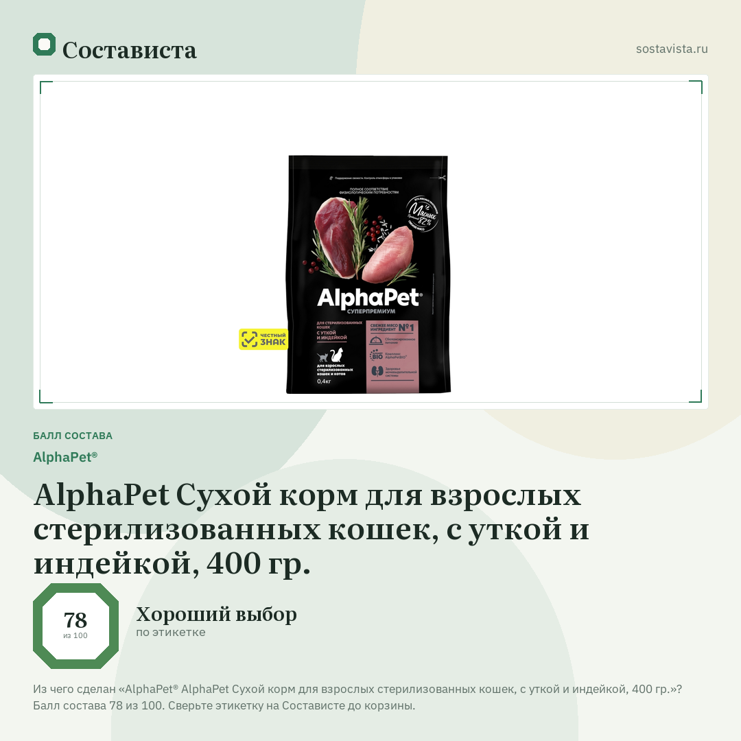 AlphaPet® AlphaPet Сухой корм для взрослых стерилизованных кошек, с уткой и индейкой, 400 гр.: балл состава 78 из 100 — Состависта