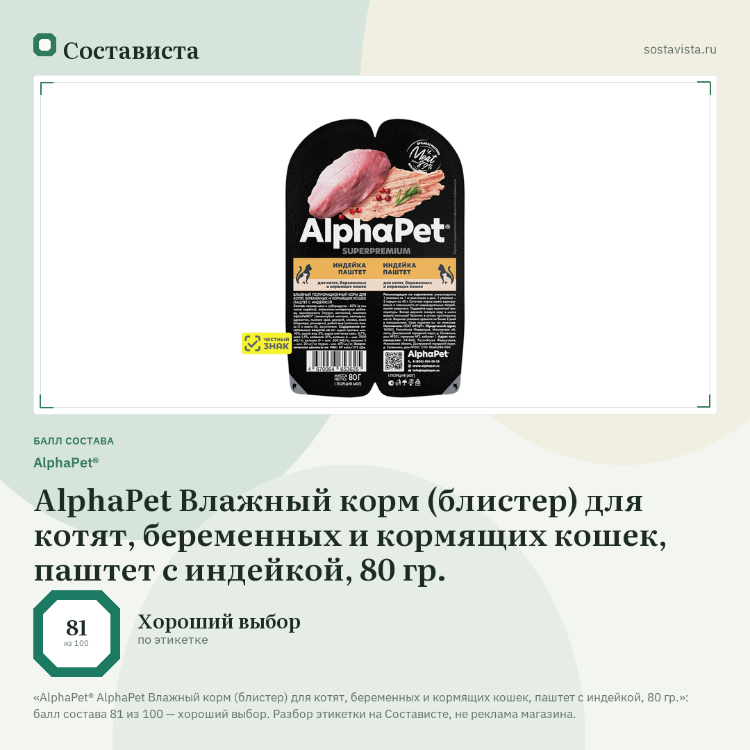 AlphaPet® AlphaPet Влажный корм (блистер) для котят, беременных и кормящих кошек, паштет с индейкой, 80 гр.: балл состава 81 из 100 — Состависта