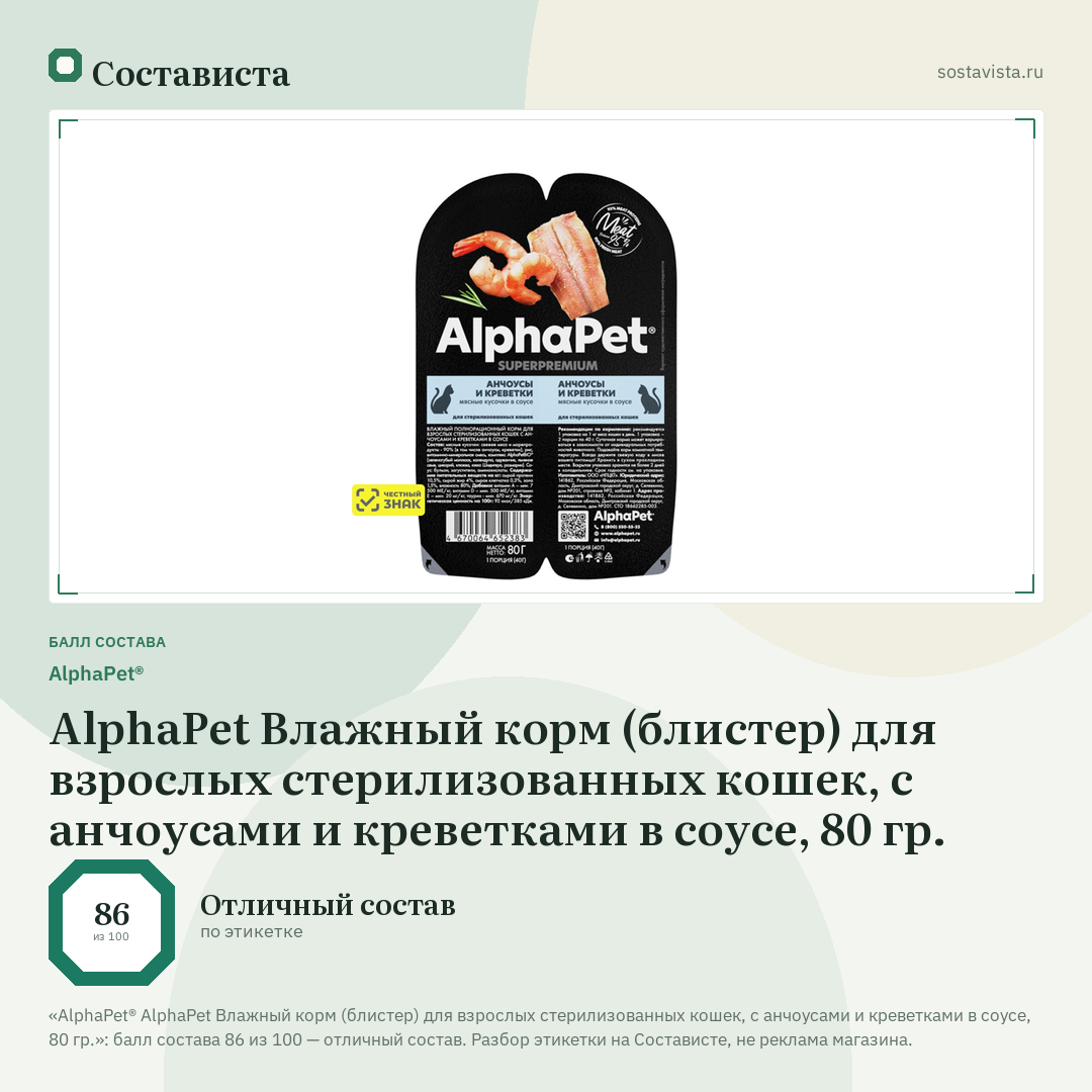 AlphaPet® AlphaPet Влажный корм (блистер) для взрослых стерилизованных кошек, с анчоусами и креветками в соусе, 80 гр.: балл состава 86 из 100 — Состависта