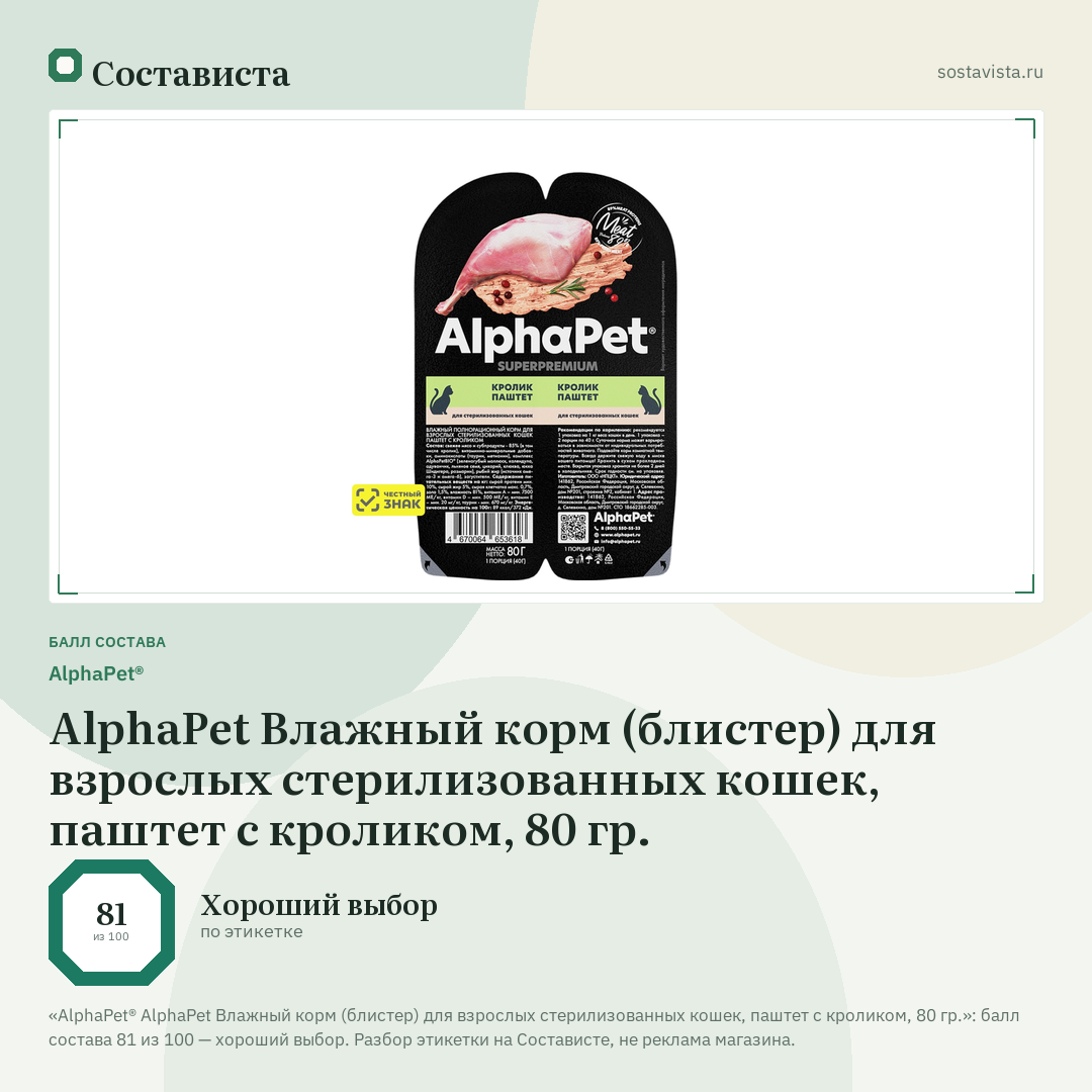 AlphaPet® AlphaPet Влажный корм (блистер) для взрослых стерилизованных кошек, паштет с кроликом, 80 гр.: балл состава 81 из 100 — Состависта