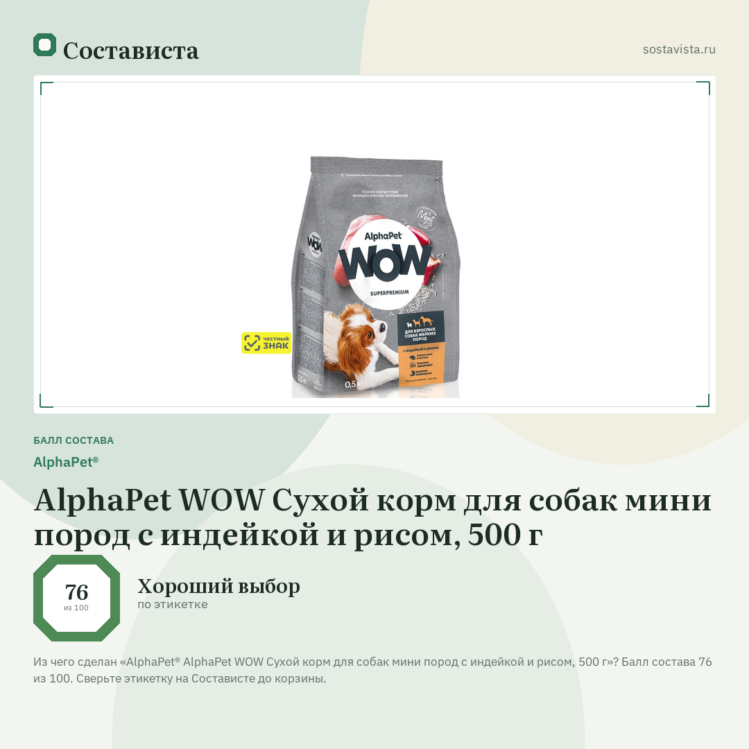 AlphaPet® AlphaPet WOW Сухой корм для собак мини пород с индейкой и рисом, 500 г: балл состава 76 из 100 — Состависта