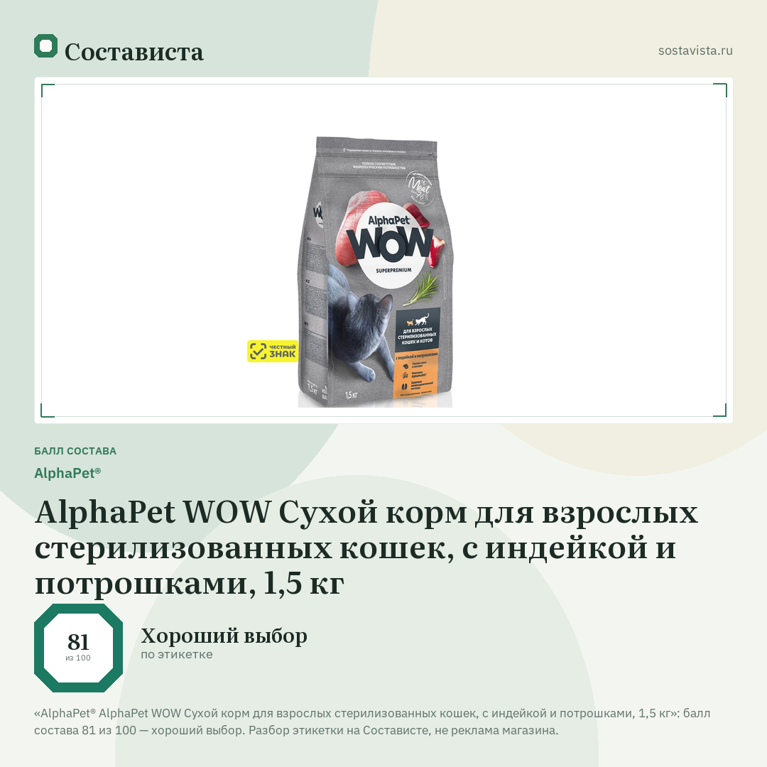 AlphaPet® AlphaPet WOW Сухой корм для взрослых стерилизованных кошек, с индейкой и потрошками, 1,5 кг: балл состава 81 из 100 — Состависта