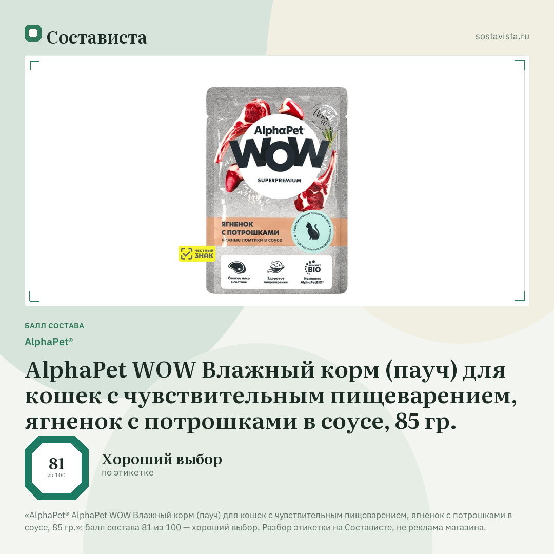 AlphaPet® AlphaPet WOW Влажный корм (пауч) для кошек с чувствительным пищеварением, ягненок с потрошками в соусе, 85 гр.: балл состава 81 из 100 — Состависта