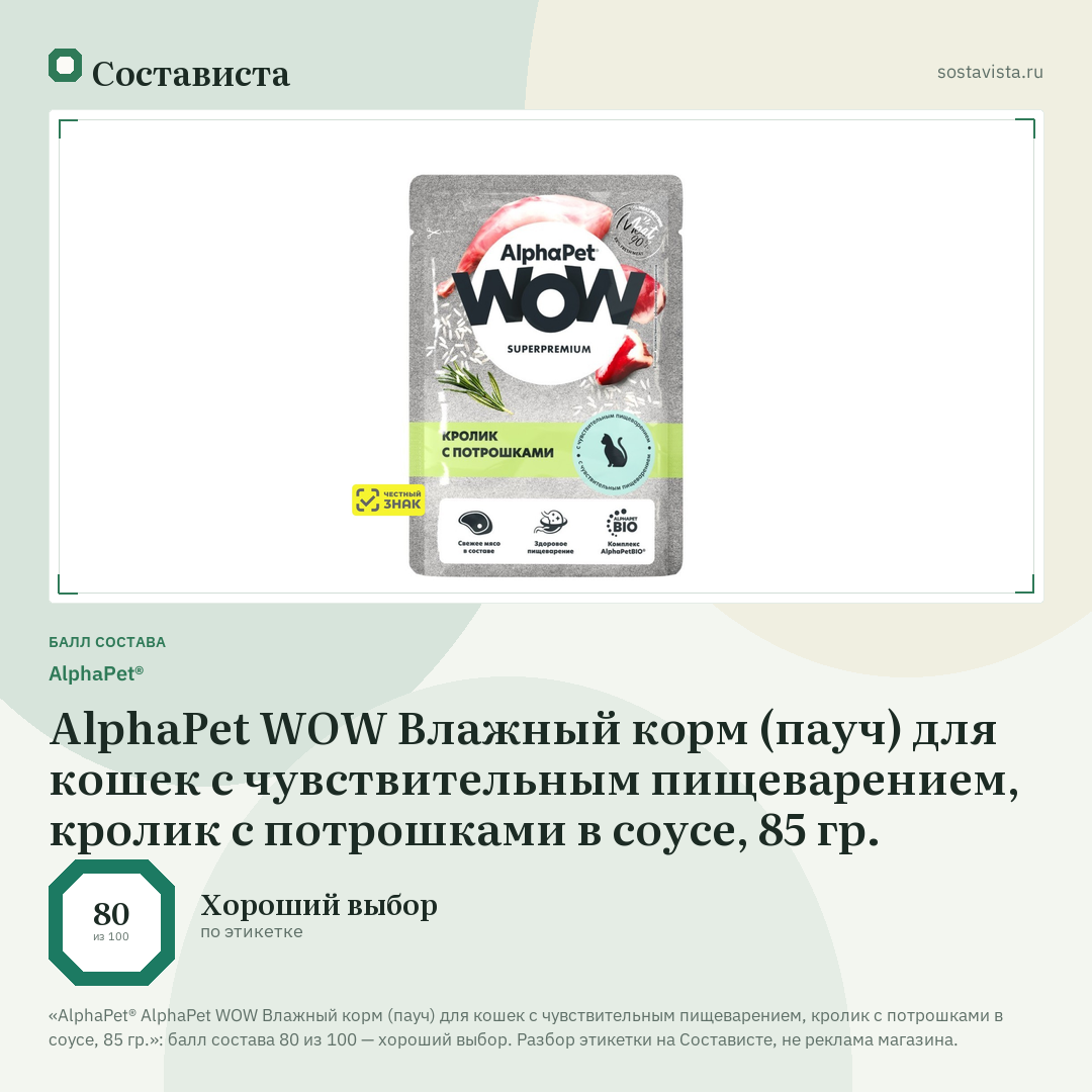 AlphaPet® AlphaPet WOW Влажный корм (пауч) для кошек с чувствительным пищеварением, кролик с потрошками в соусе, 85 гр.: балл состава 80 из 100 — Состависта