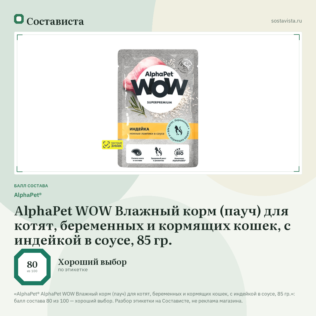 AlphaPet® AlphaPet WOW Влажный корм (пауч) для котят, беременных и кормящих кошек, с индейкой в соусе, 85 гр.: балл состава 80 из 100 — Состависта