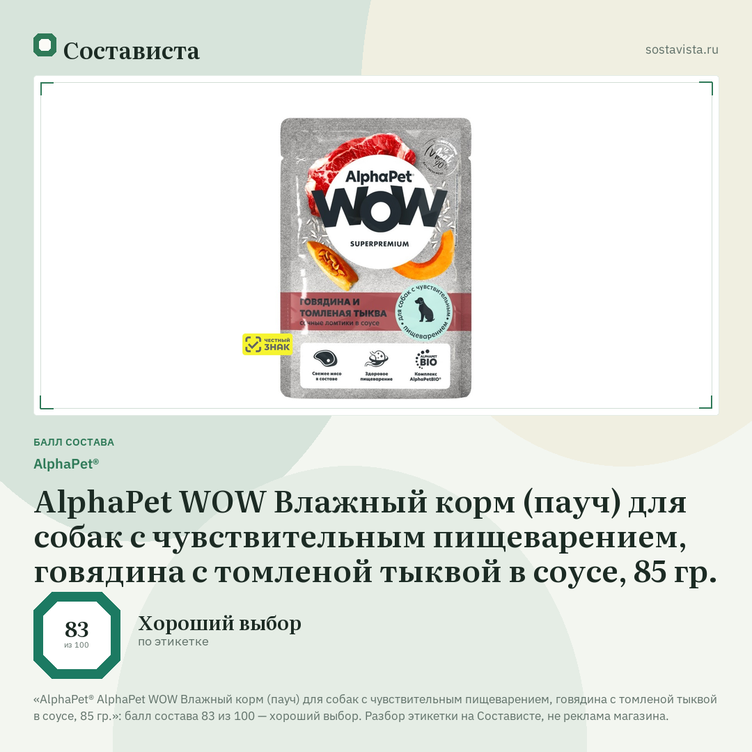 AlphaPet® AlphaPet WOW Влажный корм (пауч) для собак с чувствительным пищеварением, говядина с томленой тыквой в соусе, 85 гр.: балл состава 83 из 100 — Состависта