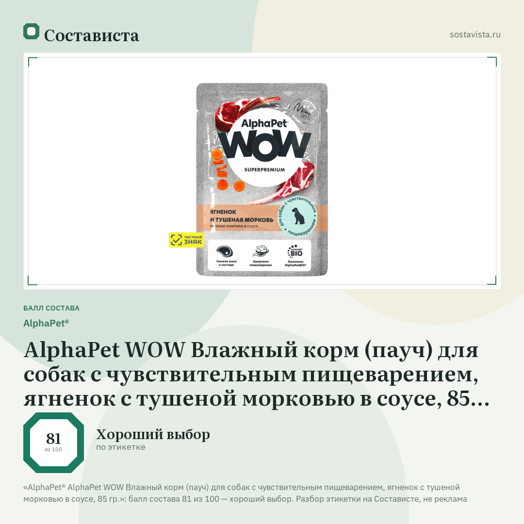 AlphaPet® AlphaPet WOW Влажный корм (пауч) для собак с чувствительным пищеварением, ягненок с тушеной морковью в соусе, 85 гр.: балл состава 81 из 100 — Состависта