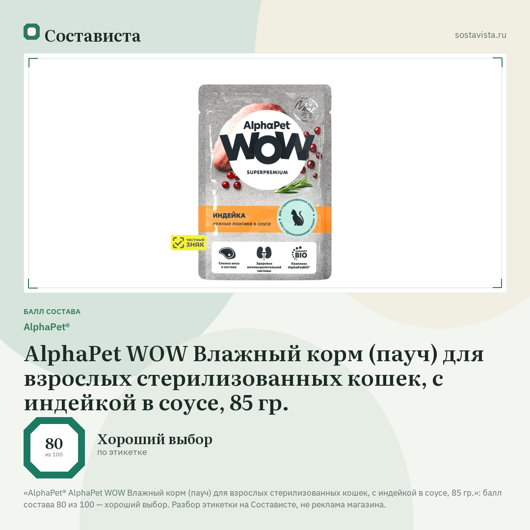 AlphaPet® AlphaPet WOW Влажный корм (пауч) для взрослых стерилизованных кошек, с индейкой в соусе, 85 гр.: балл состава 80 из 100 — Состависта