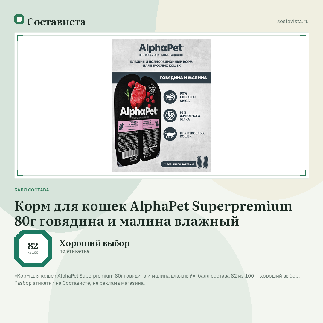 Корм для кошек AlphaPet Superpremium 80г говядина и малина влажный: балл состава 82 из 100 — Состависта
