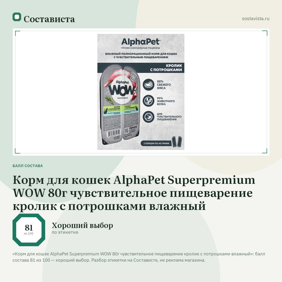 Корм для кошек AlphaPet Superpremium WOW 80г чувствительное пищеварение кролик с потрошками влажный: балл состава 81 из 100 — Состависта