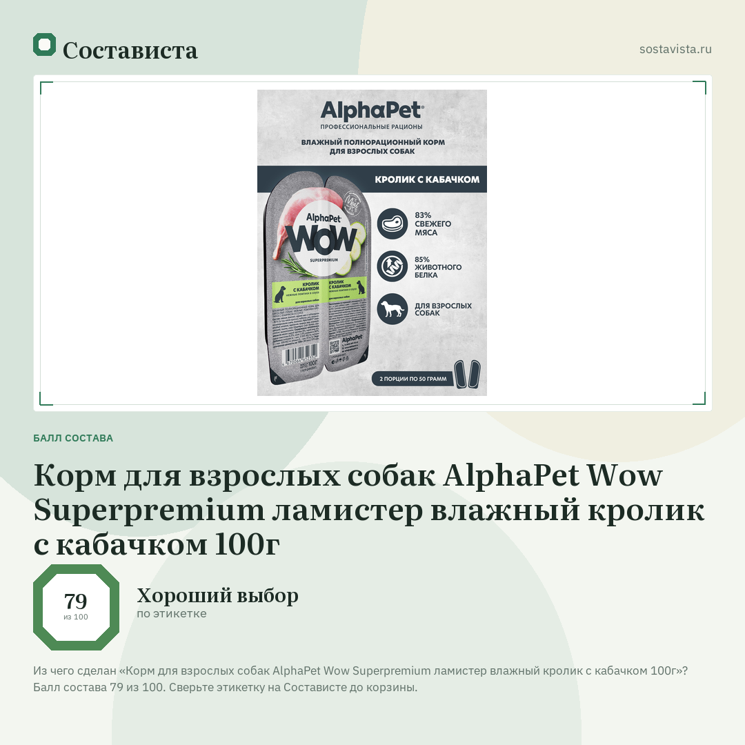 Корм для взрослых собак AlphaPet Wow Superpremium ламистер влажный кролик с кабачком 100г: балл состава 79 из 100 — Состависта