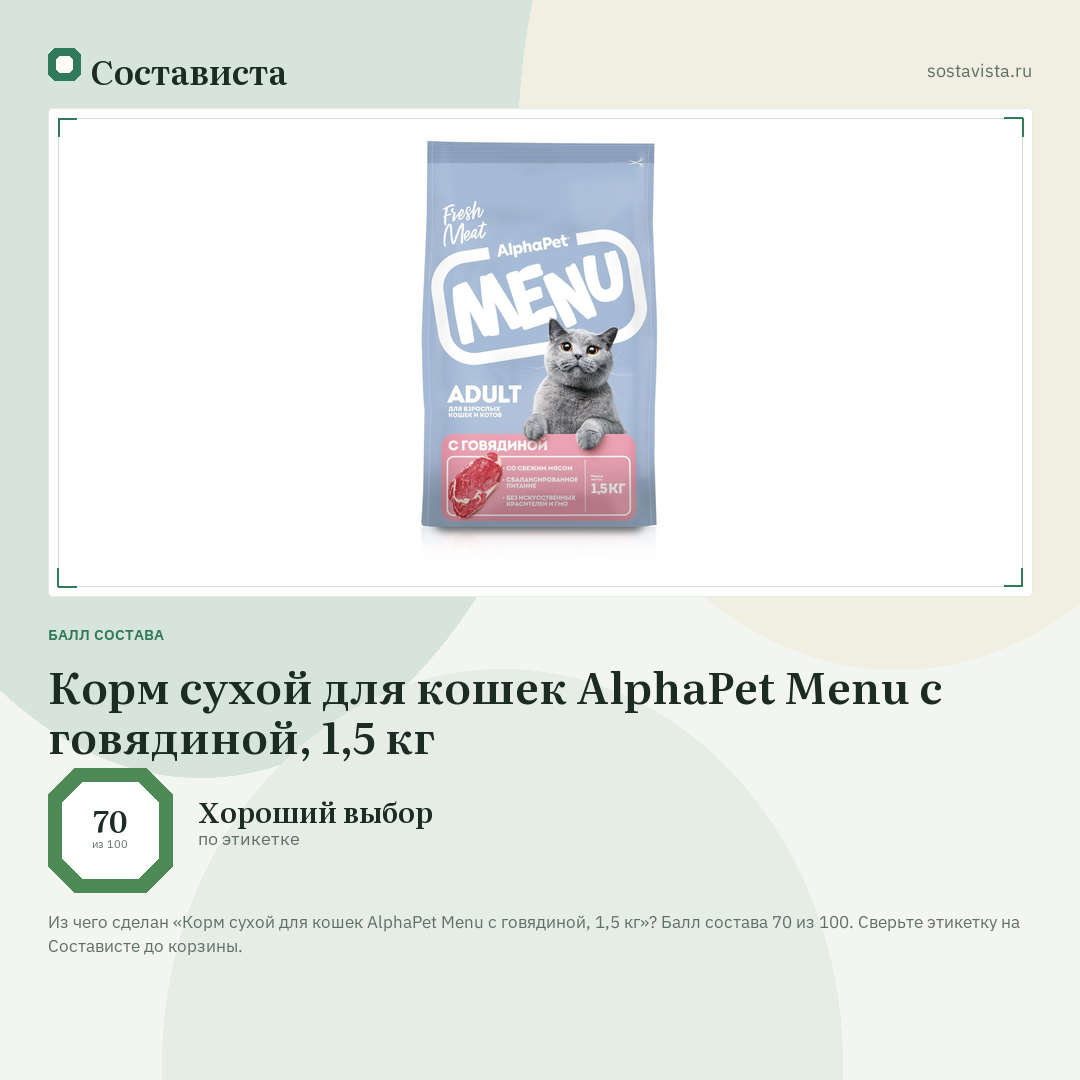 Корм сухой для кошек AlphaPet Menu с говядиной, 1,5 кг: балл состава 70 из 100 — Состависта