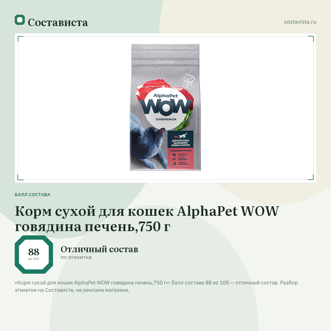 Корм сухой для кошек AlphaPet WOW говядина печень,750 г: балл состава 88 из 100 — Состависта