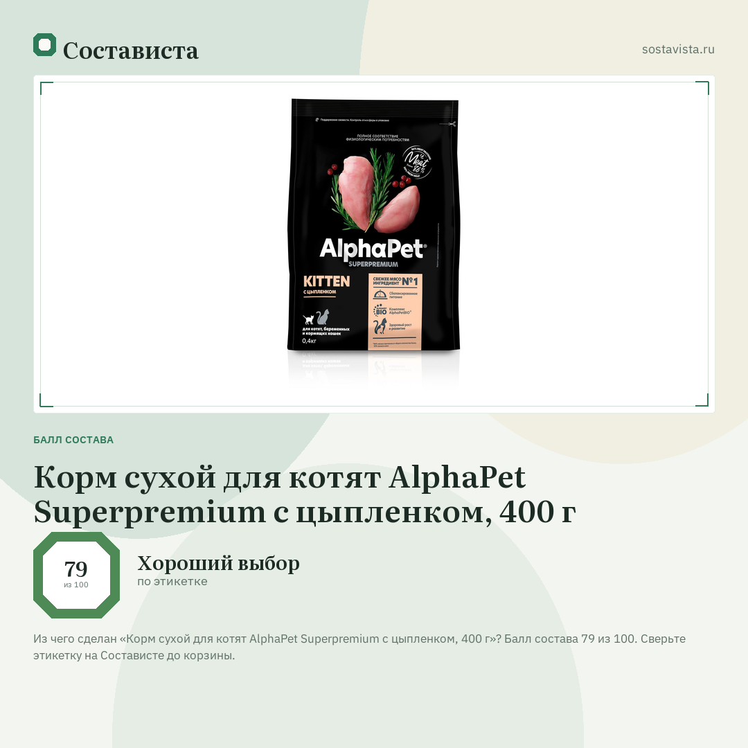 Корм сухой для котят AlphaPet Superpremium с цыпленком, 400 г: балл состава 79 из 100 — Состависта