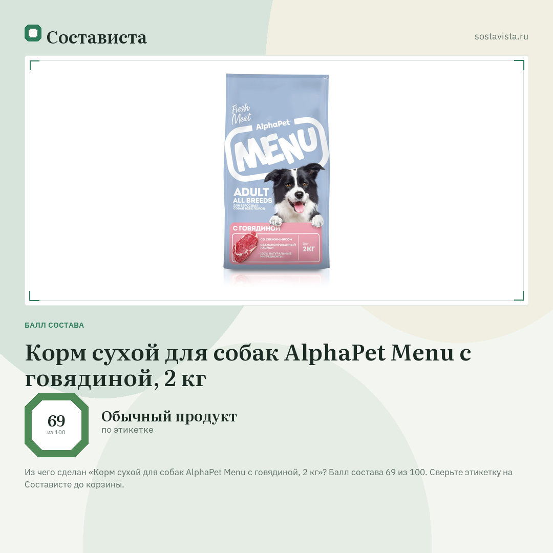 Корм сухой для собак AlphaPet Menu с говядиной, 2 кг: балл состава 69 из 100 — Состависта