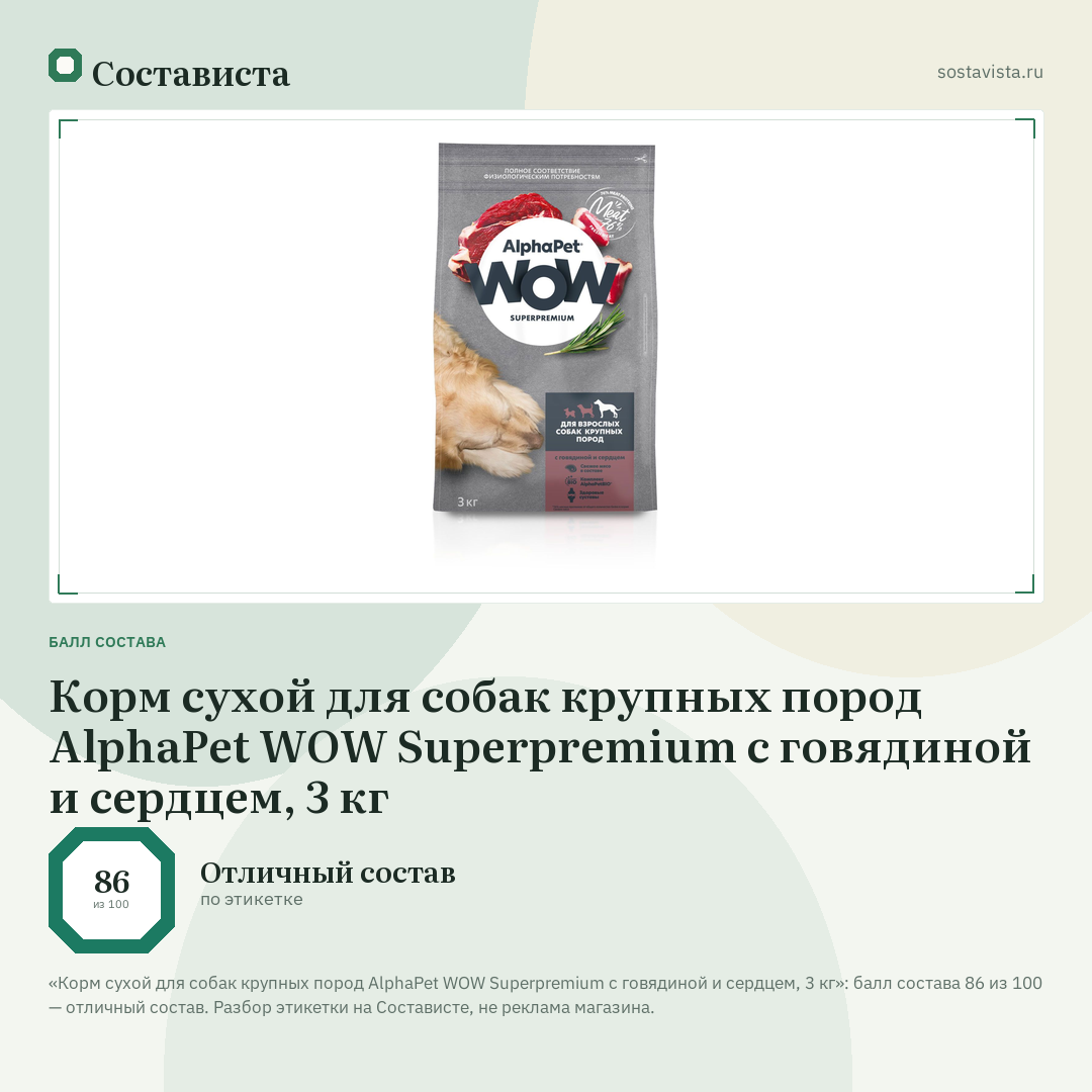 Корм сухой для собак крупных пород AlphaPet WOW Superpremium с говядиной и сердцем, 3 кг: балл состава 86 из 100 — Состависта