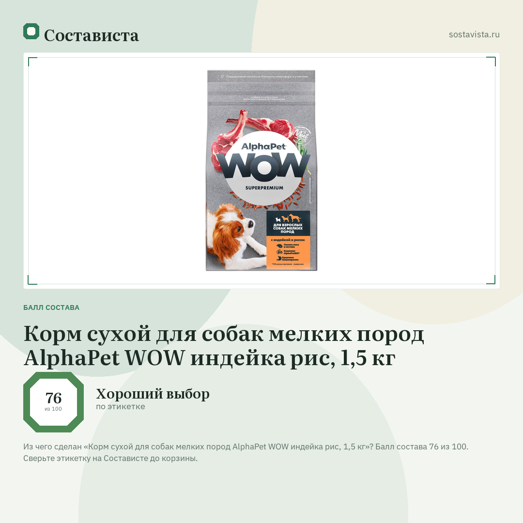 Корм сухой для собак мелких пород AlphaPet WOW индейка рис, 1,5 кг: балл состава 76 из 100 — Состависта