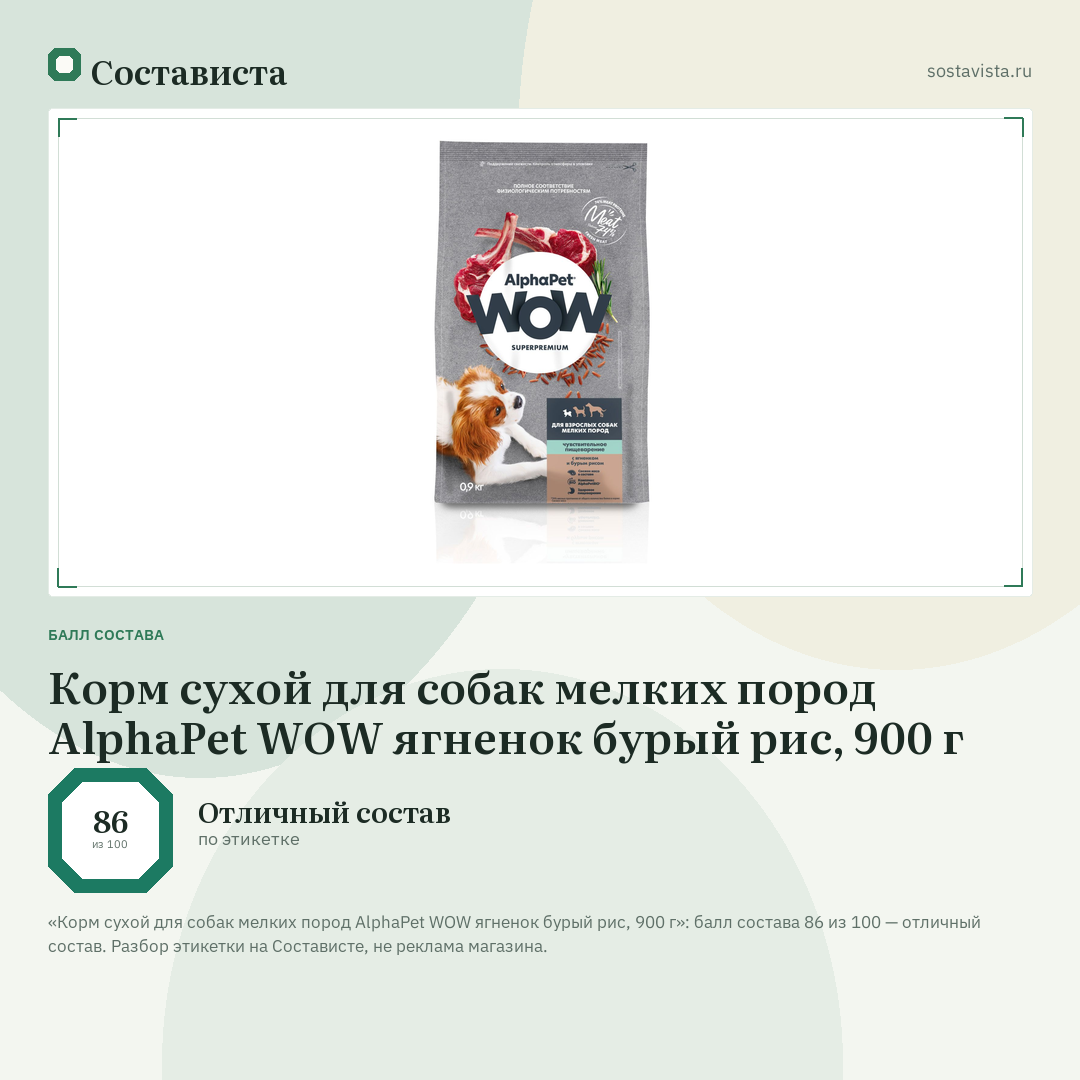 Корм сухой для собак мелких пород AlphaPet WOW ягненок бурый рис, 900 г: балл состава 86 из 100 — Состависта