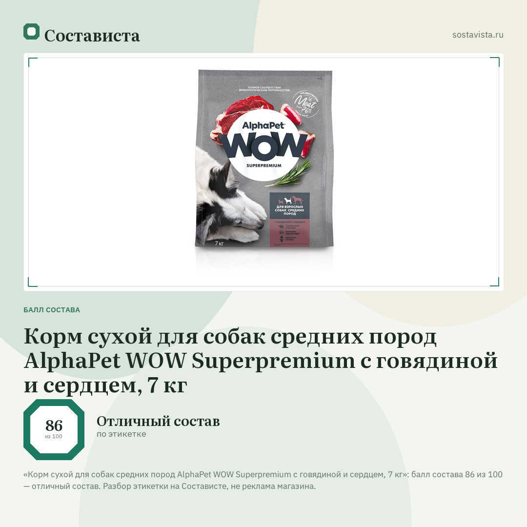 Корм сухой для собак средних пород AlphaPet WOW Superpremium с говядиной и сердцем, 7 кг: балл состава 86 из 100 — Состависта