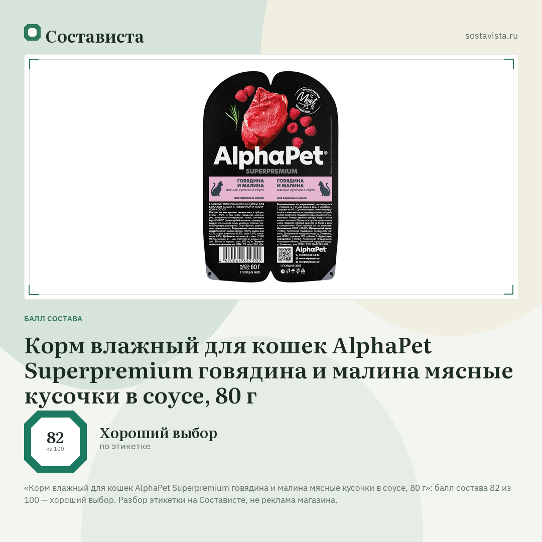 Корм влажный для кошек AlphaPet Superpremium говядина и малина мясные кусочки в соусе, 80 г: балл состава 82 из 100 — Состависта