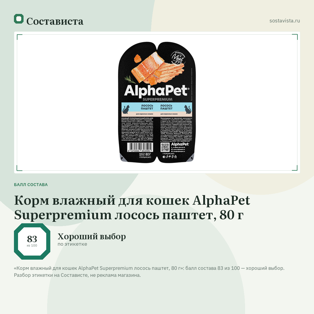Корм влажный для кошек AlphaPet Superpremium лосось паштет, 80 г: балл состава 83 из 100 — Состависта