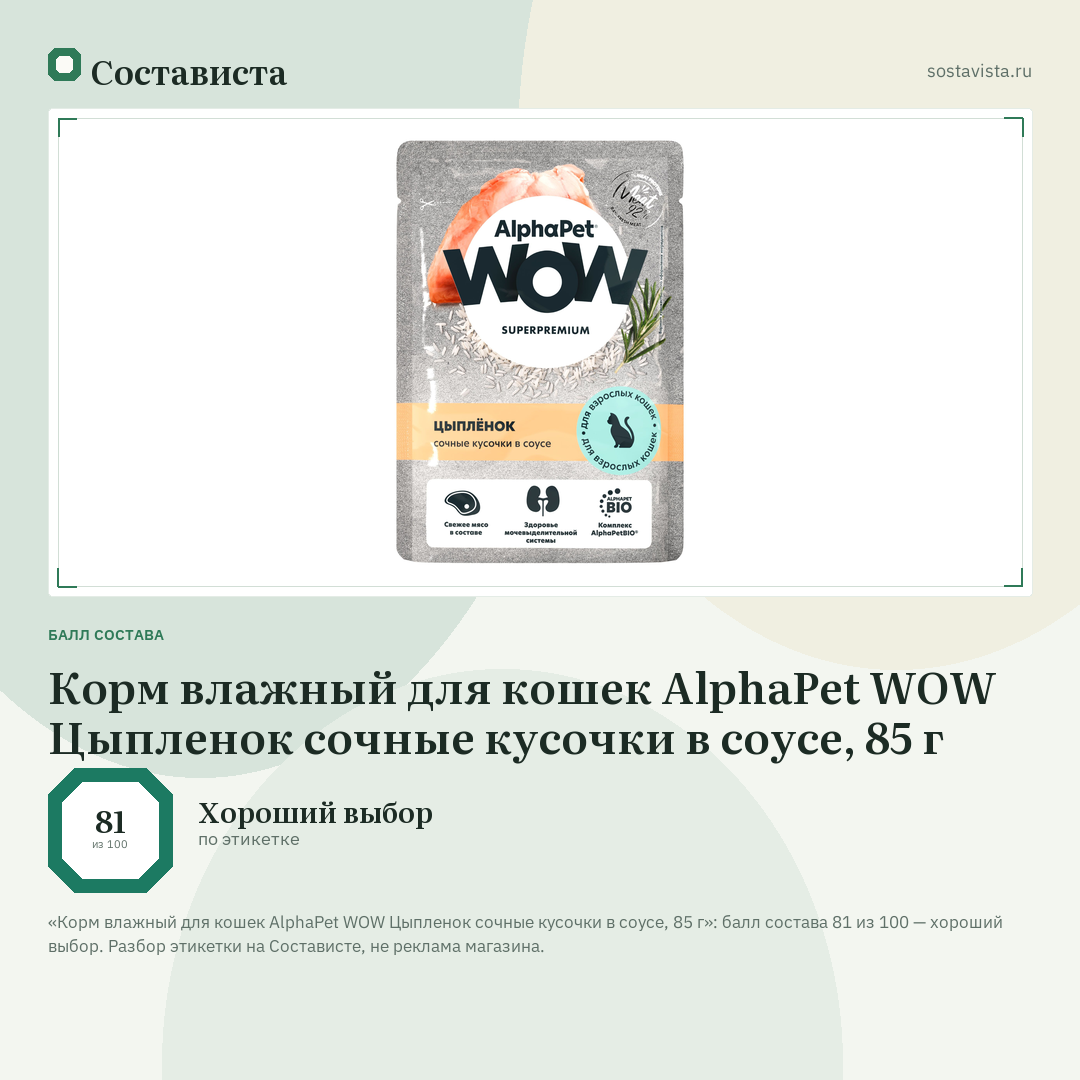 Корм влажный для кошек AlphaPet WOW Цыпленок сочные кусочки в соусе, 85 г: балл состава 81 из 100 — Состависта