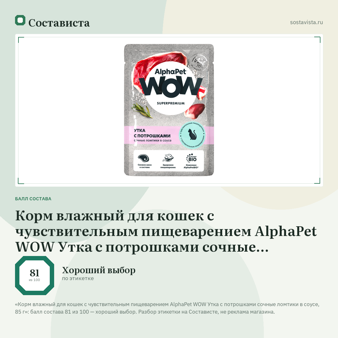 Корм влажный для кошек с чувствительным пищеварением AlphaPet WOW Утка с потрошками сочные ломтики в соусе, 85 г: балл состава 81 из 100 — Состависта