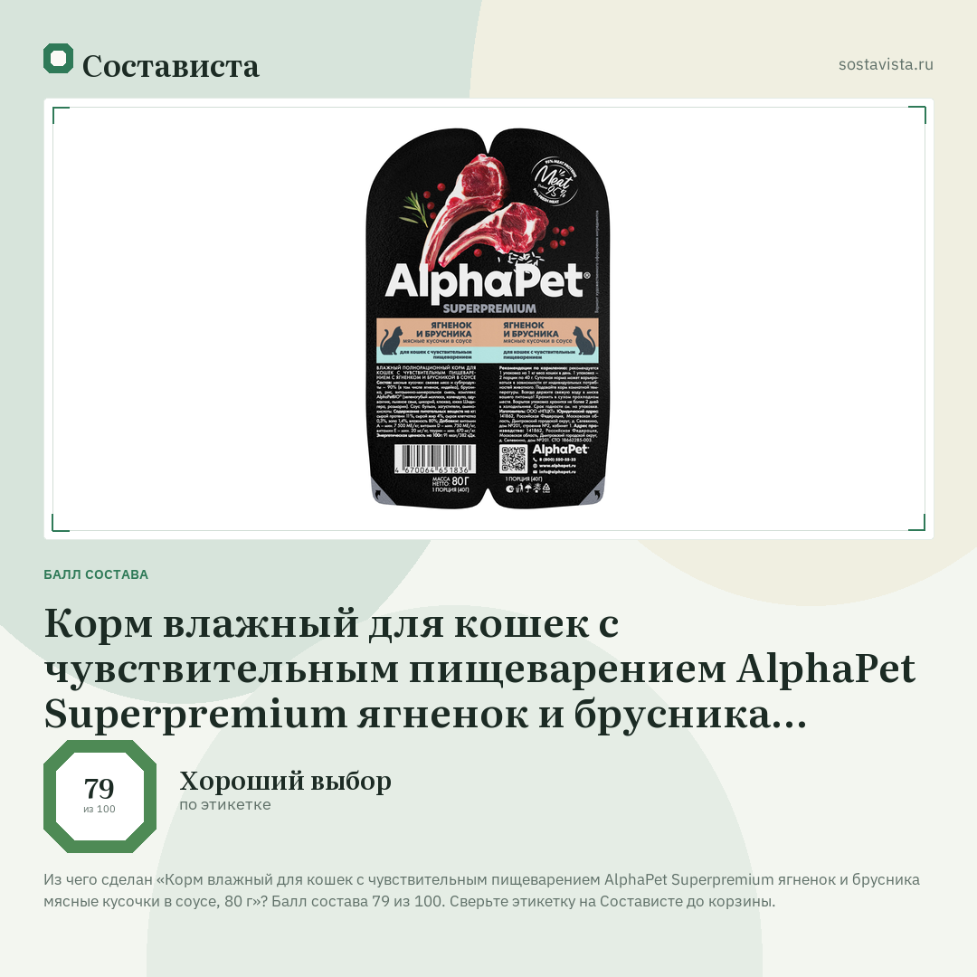 Корм влажный для кошек с чувствительным пищеварением AlphaPet Superpremium ягненок и брусника мясные кусочки в соусе, 80 г: балл состава 79 из 100 — Состависта