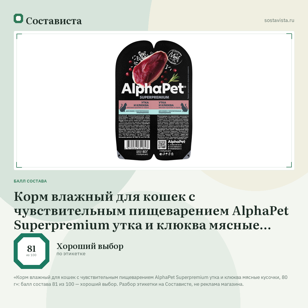 Корм влажный для кошек с чувствительным пищеварением AlphaPet Superpremium утка и клюква мясные кусочки, 80 г: балл состава 81 из 100 — Состависта