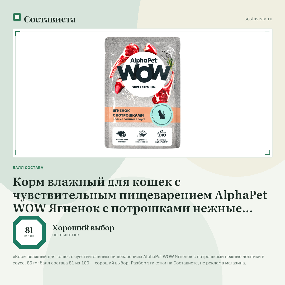 Корм влажный для кошек с чувствительным пищеварением AlphaPet WOW Ягненок с потрошками нежные ломтики в соусе, 85 г: балл состава 81 из 100 — Состависта