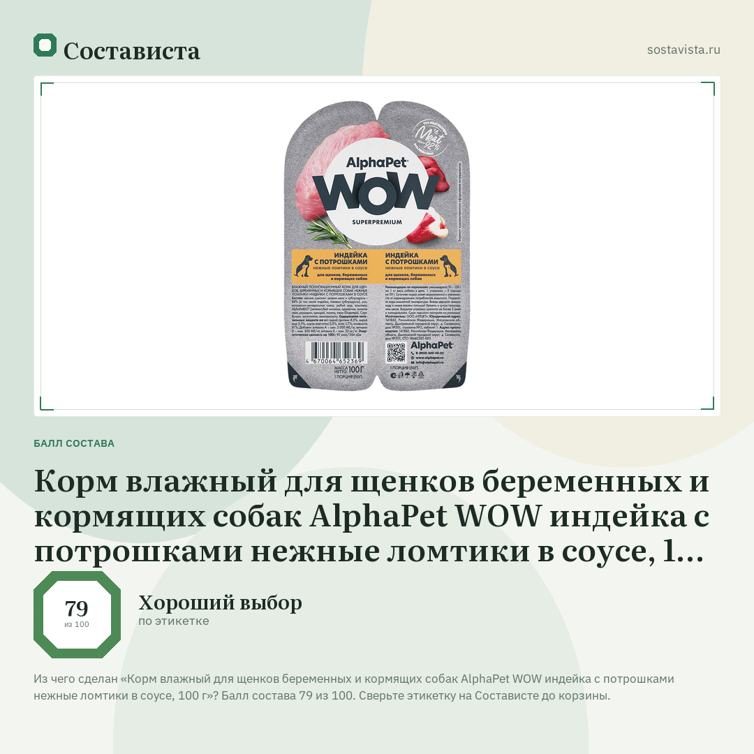 Корм влажный для щенков беременных и кормящих собак AlphaPet WOW индейка с потрошками нежные ломтики в соусе, 100 г: балл состава 79 из 100 — Состависта