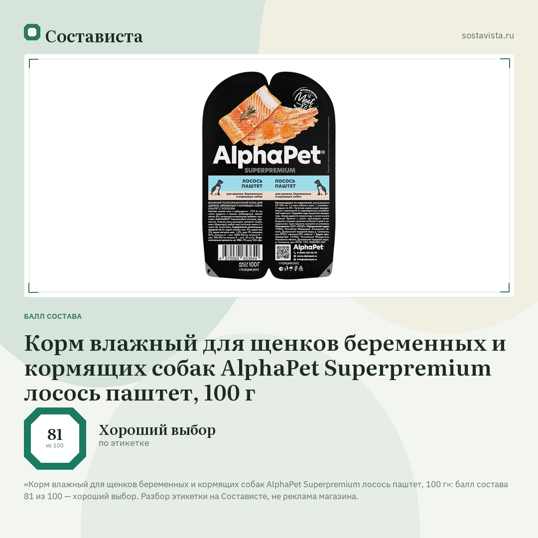 Корм влажный для щенков беременных и кормящих собак AlphaPet Superpremium лосось паштет, 100 г: балл состава 81 из 100 — Состависта