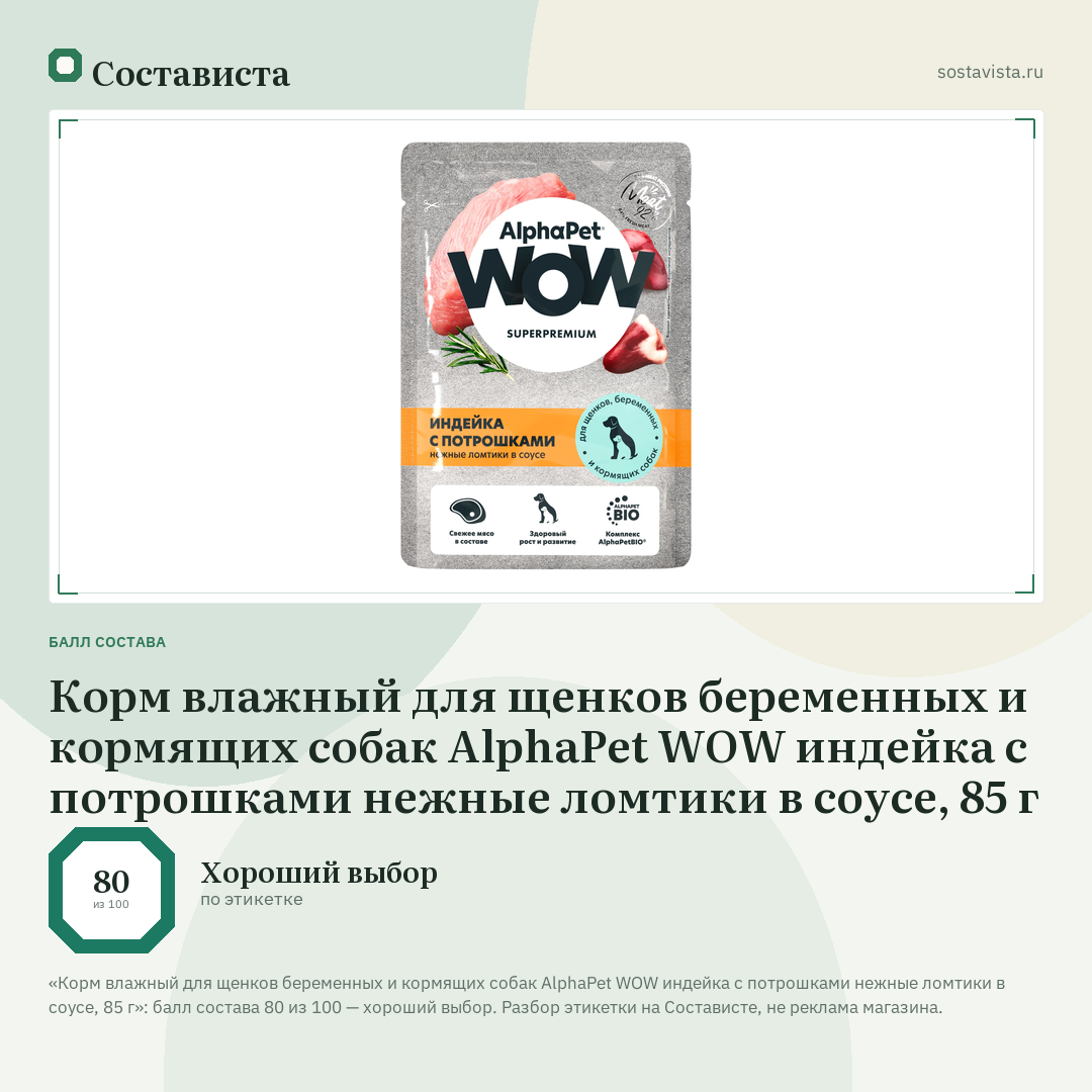 Корм влажный для щенков беременных и кормящих собак AlphaPet WOW индейка с потрошками нежные ломтики в соусе, 85 г: балл состава 80 из 100 — Состависта