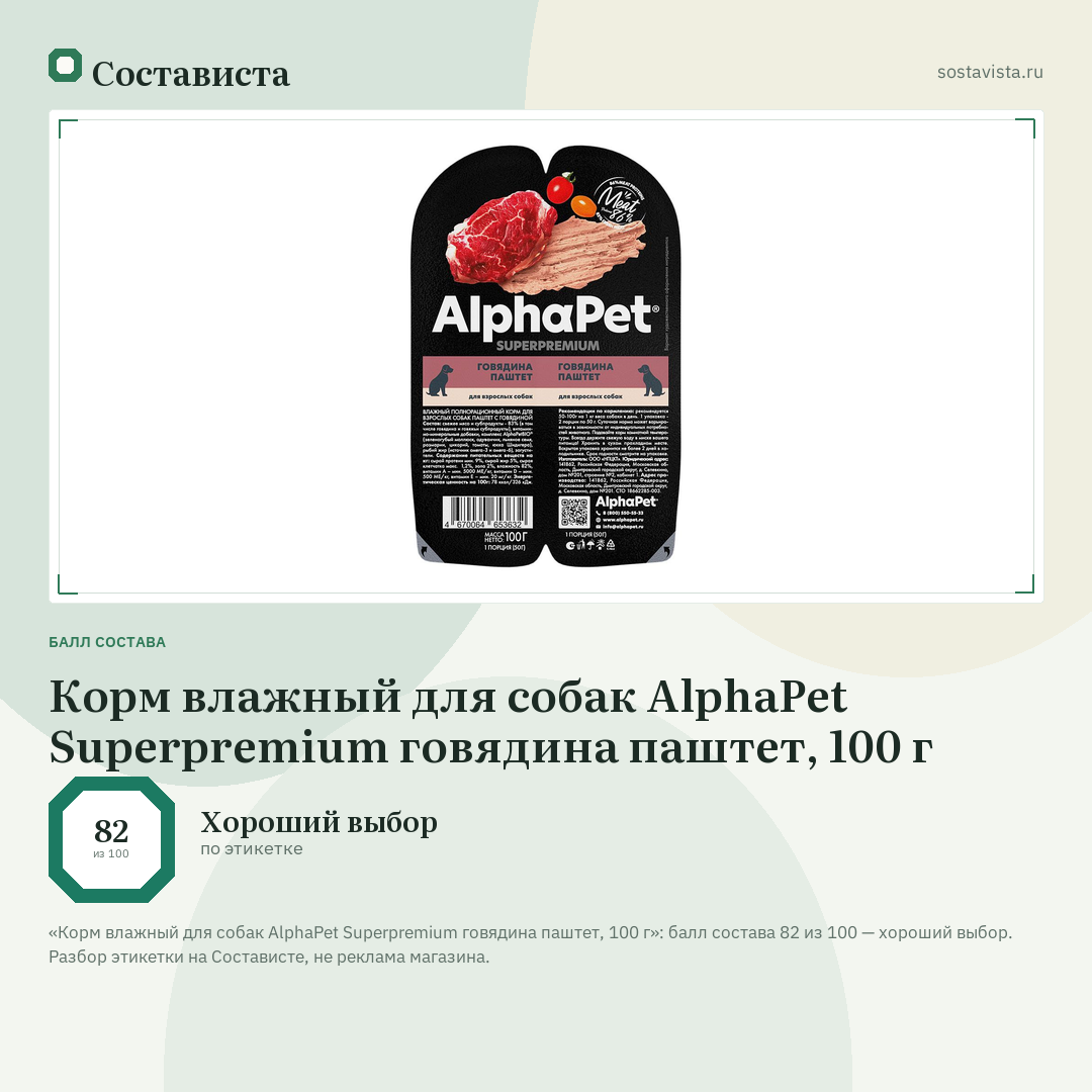 Корм влажный для собак AlphaPet Superpremium говядина паштет, 100 г: балл состава 82 из 100 — Состависта