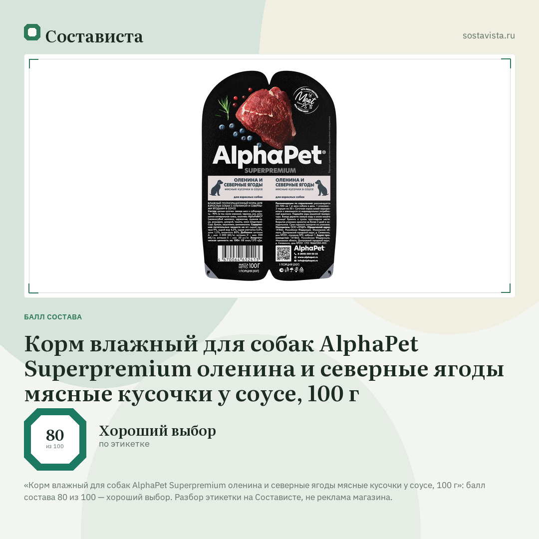 Корм влажный для собак AlphaPet Superpremium оленина и северные ягоды мясные кусочки у соусе, 100 г: балл состава 80 из 100 — Состависта