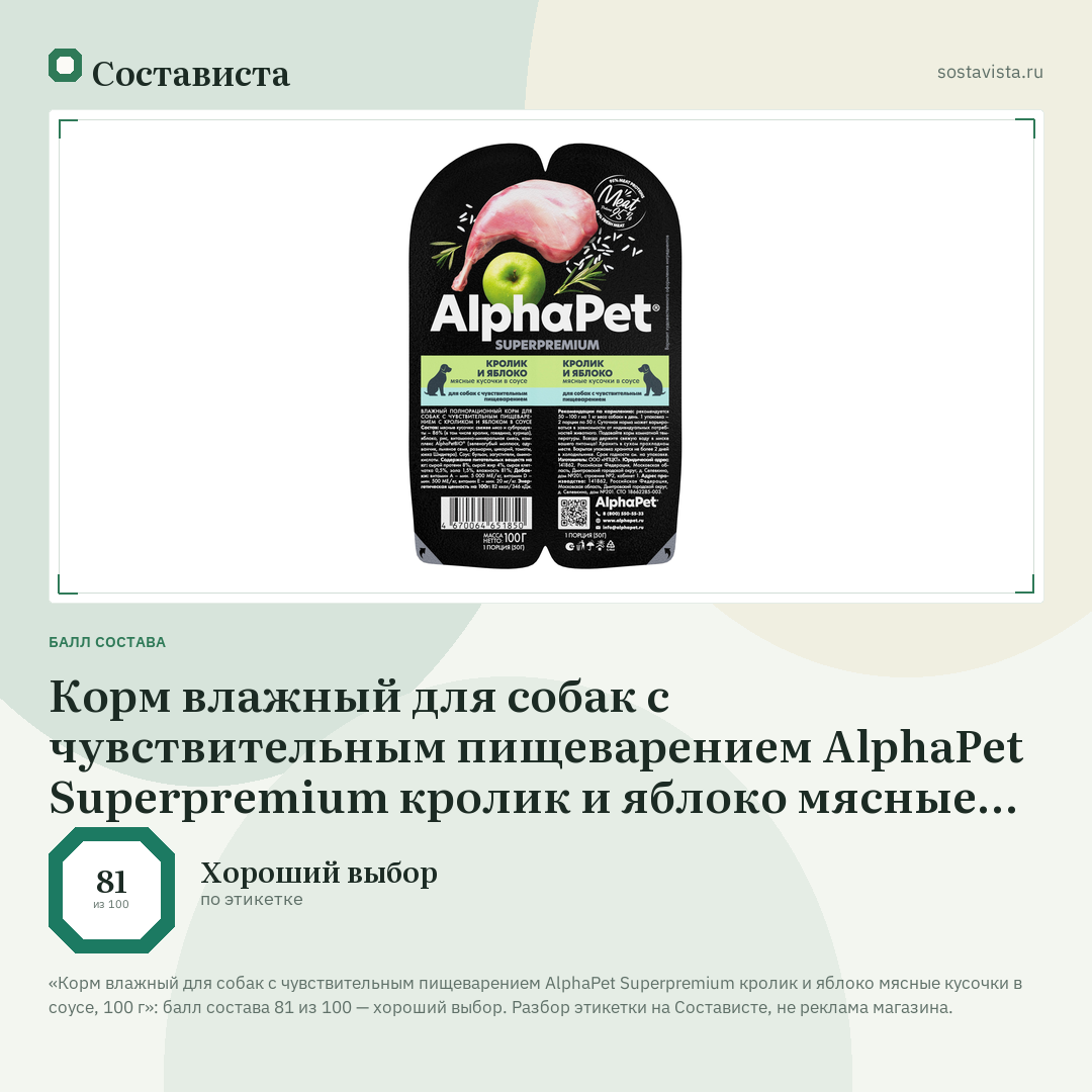 Корм влажный для собак с чувствительным пищеварением AlphaPet Superpremium кролик и яблоко мясные кусочки в соусе, 100 г: балл состава 81 из 100 — Состависта